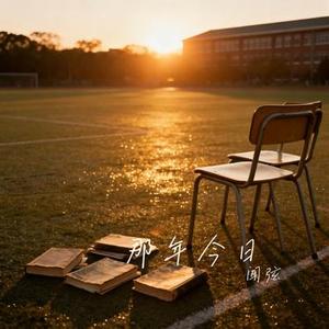 那年今日