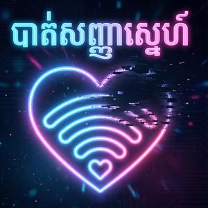 បាត់សញ្ញាស្នេហ៍