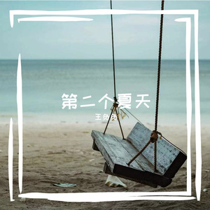 第二个夏天