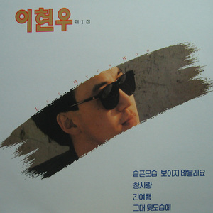 그말만을 듣고싶은 까닭에