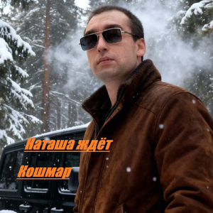 Наташа ждёт