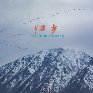 归乡 The Homecoming