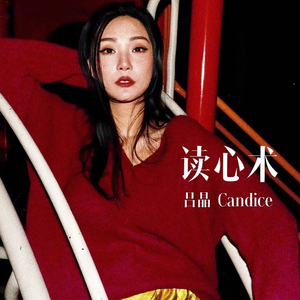读心术 (伴奏)