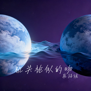 机关枪似的吻