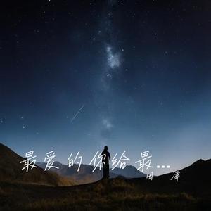 最爱的你给最深的痛 (架子鼓版)