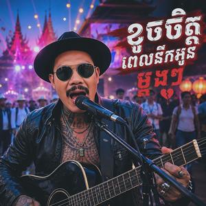 ខូចចិត្តពេលនឹកអូនម្ដងៗ
