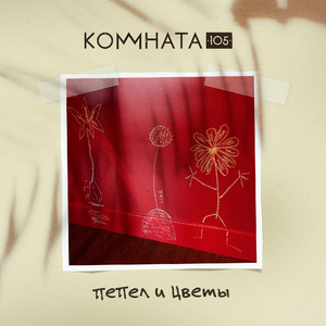 Пепел и цветы