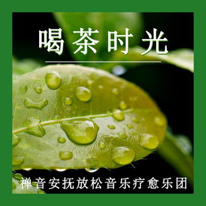喝茶诗行 (钢片琴)