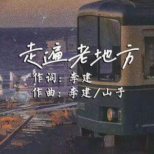 走遍老地方 (伴奏)
