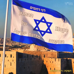 התקווה - ההמנון של מדינת ישראל