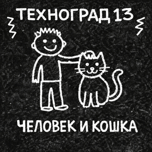 Человек и кошка