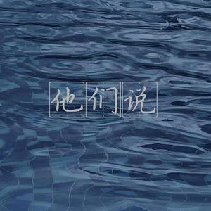 他们说（Prod by Red killer）