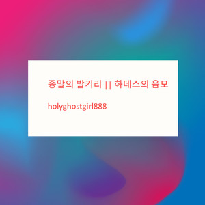 종말의 발키리 || 하데스의 음모