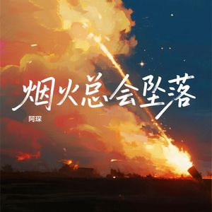 烟火总会坠落（伴奏）