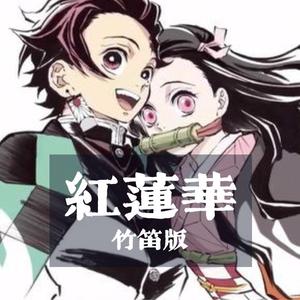 红莲华