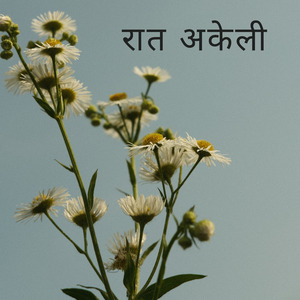 रात अकेली