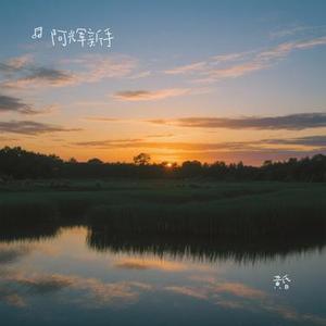 黄昏 (Cover 罗文)