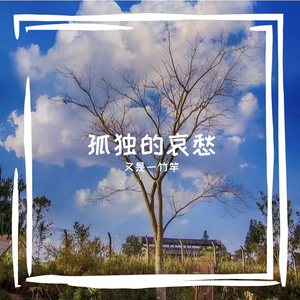 夜幕下城市中的孤独寻觅者