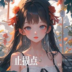 止损点