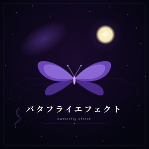 バタフライエフェクト