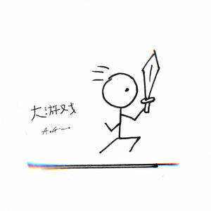 大游戏