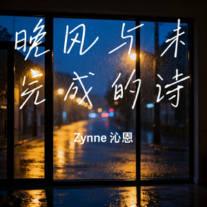 晚风与未完成的诗