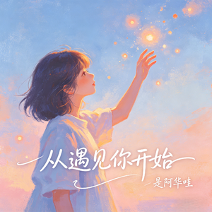 从遇见你开始