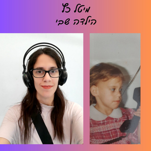 הילדה שבי
