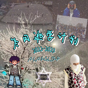 冬日逃学计划（prod by 年轻的布洛克）