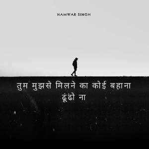 तुम मुझसे मिलने का कोई बहाना ढूंढो ना