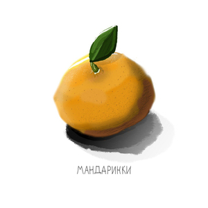 Мандаринки