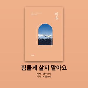 힘들게 살지 말아요