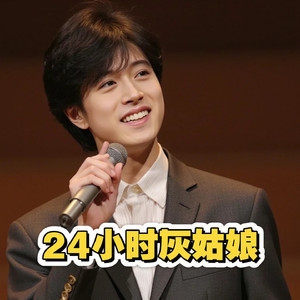 ai明 - 24時間シンデレラ