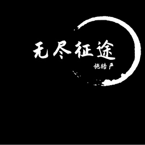 无尽征途