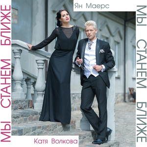 Мы станем ближе