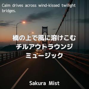 スロープを降りた静寂