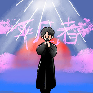 平凡者（Prod by Dawn）