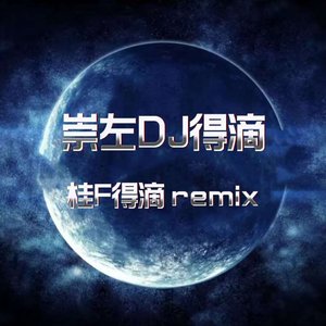 欧阳耀莹-戒不掉（原声版）（崇左Dj得滴 remix）