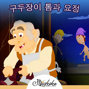 구두장이 톰과 요정