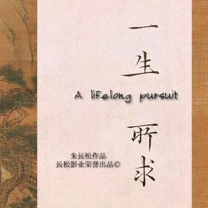 一生所求