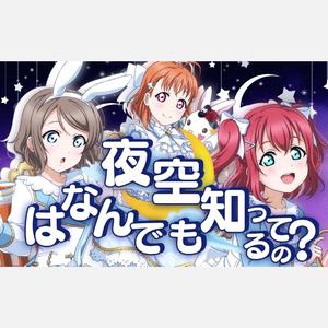夜空はなんでも知ってるの？（翻自 CYaRon!）