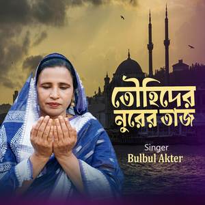 তৌহিদেরই নূরের তাজ