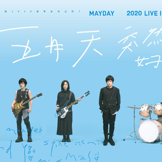 2020五月天线上演唱会歌单