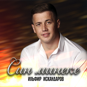 Син минеке
