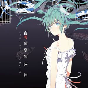 孤独という名の永劫