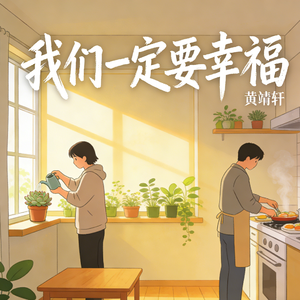 我们一定要幸福