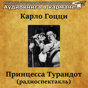 Принцесса Турандот, Чт. 1