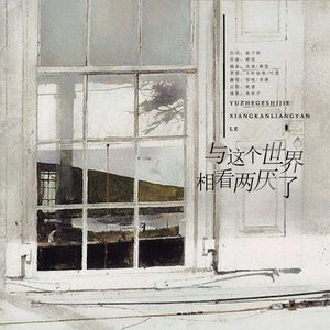 与这个世界相看两厌了