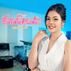 ขี้เหร่โดนรัก