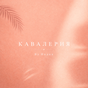 кавалерия
